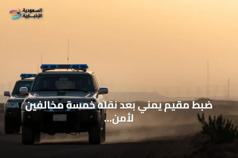 ضبط مقيم يمني بعد نقله خمسة مخالفين لأمن الحدود بجازان