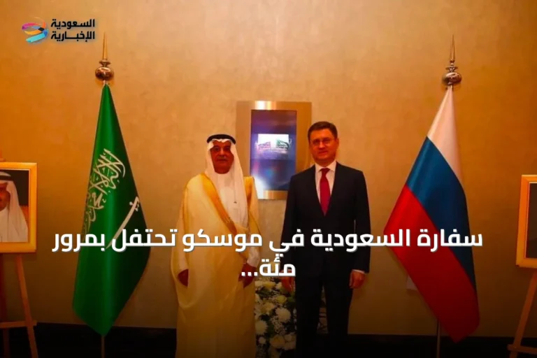 سفارة السعودية في موسكو تحتفل بمرور مئة عام على العلاقات مع روسيا