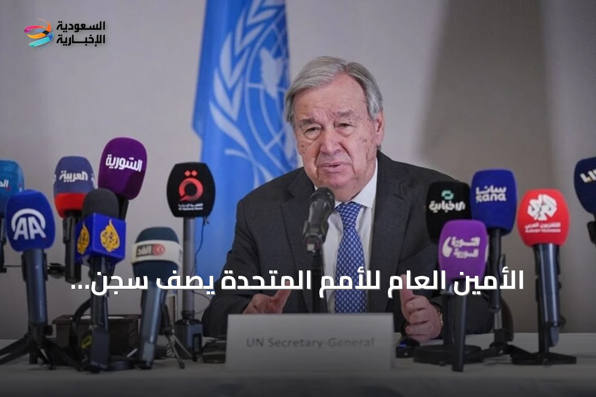 الأمين العام للأمم المتحدة يصف سجن صيدنايا بأنه شاهد على فظاعة القمع الأسدي