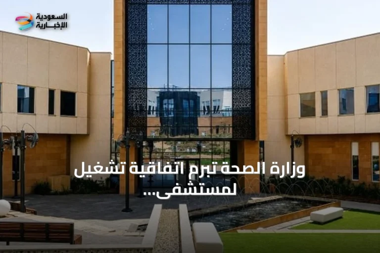 وزارة الصحة تبرم اتفاقية تشغيل لمستشفى سابك التخصصي للصحة النفسية بالرياض