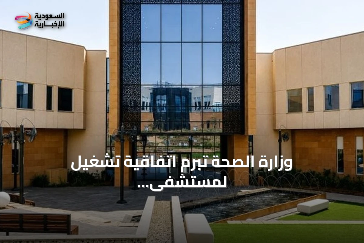 وزارة الصحة تبرم اتفاقية تشغيل لمستشفى سابك التخصصي للصحة النفسية بالرياض