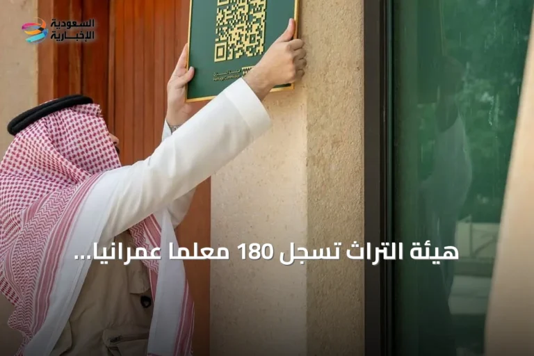 هيئة التراث تسجل 180 معلمًا عمرانيًا حديثًا في الرياض