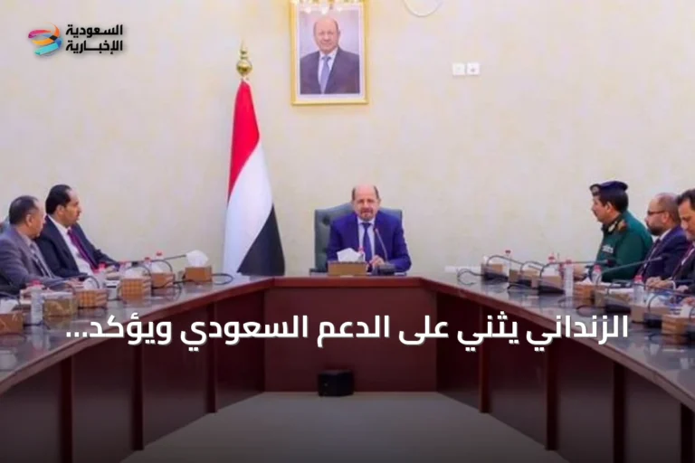 الزنداني يثني على الدعم السعودي ويؤكد جاهزية الحكومة لمواجهة تهديدات الحوثي