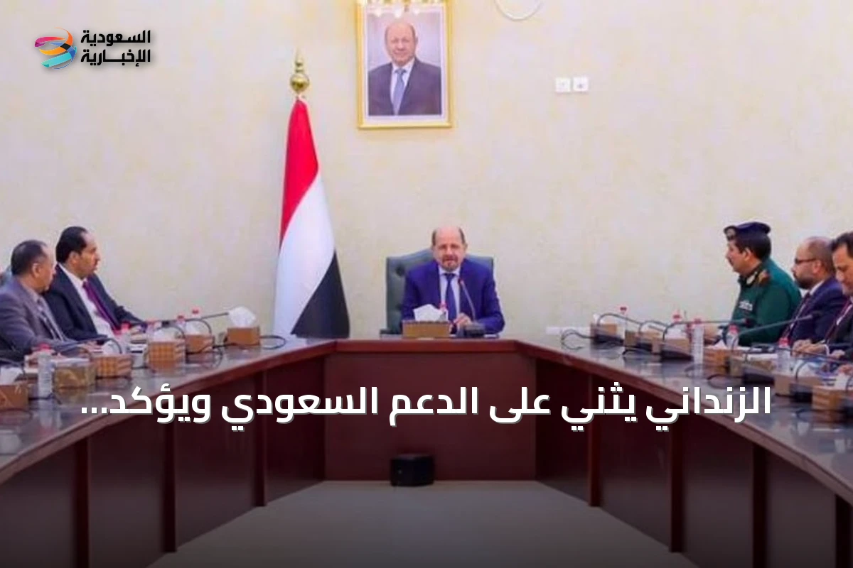 الزنداني يثني على الدعم السعودي ويؤكد جاهزية الحكومة لمواجهة تهديدات الحوثي