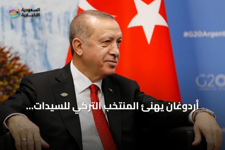 أردوغان يهنئ المنتخب التركي للسيدات بتحقيق لقب دوري الأمم 2026