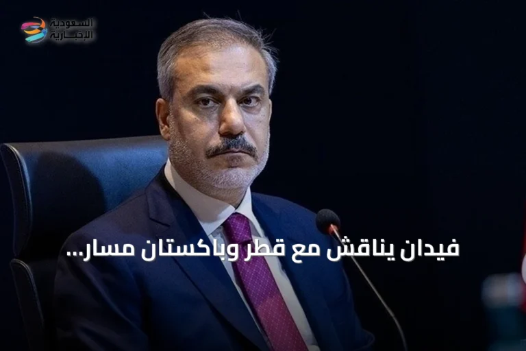 فيدان يناقش مع قطر وباكستان مسار المفاوضات الإيرانية-الأمريكية