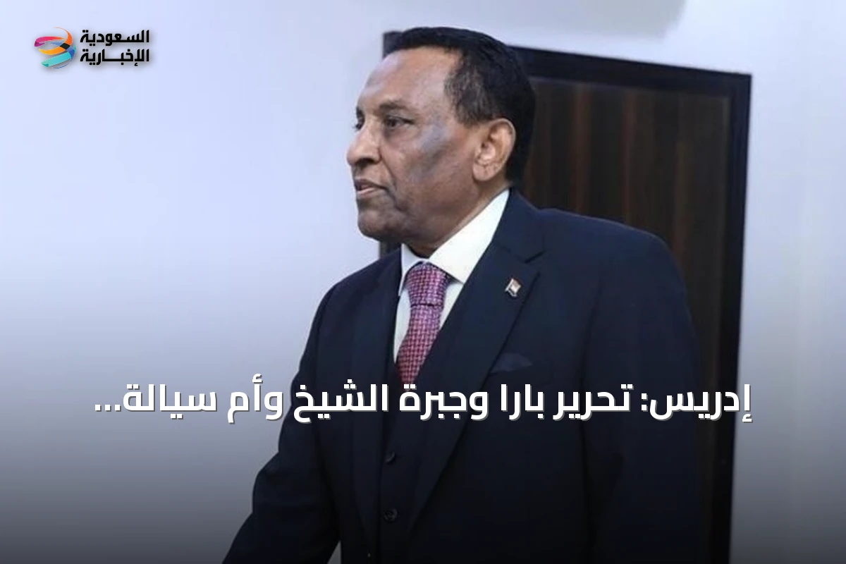 إدريس: تحرير بارا وجبرة الشيخ وأم سيالة يعزز مسار استقرار السودان