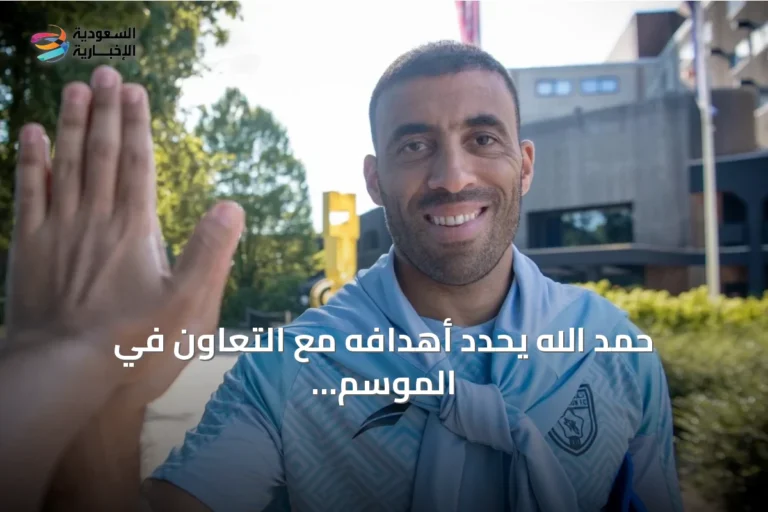 حمد الله يحدد أهدافه مع التعاون في الموسم الجديد