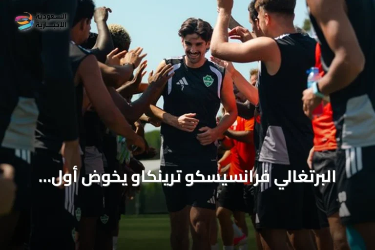 البرتغالي فرانسيسكو ترينكاو يخوض أول تدريب مع الأهلي في لشبونة