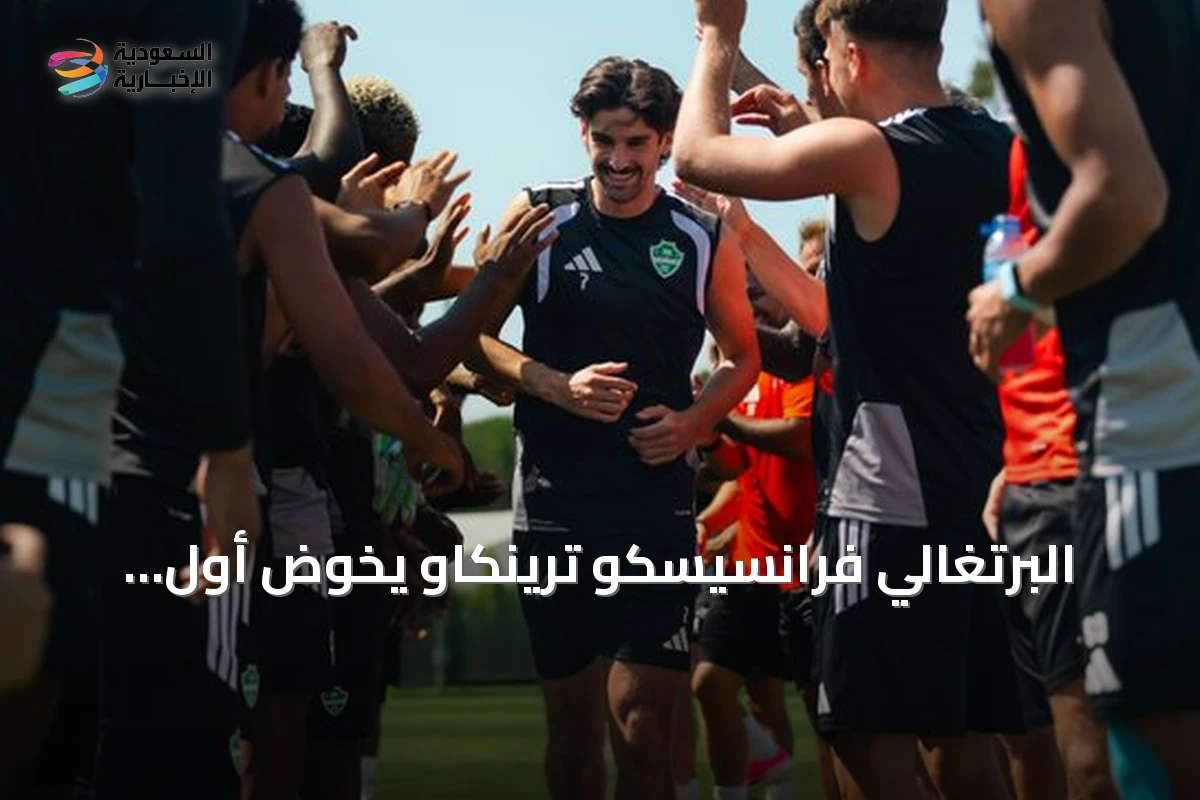 البرتغالي فرانسيسكو ترينكاو يخوض أول تدريب مع الأهلي في لشبونة