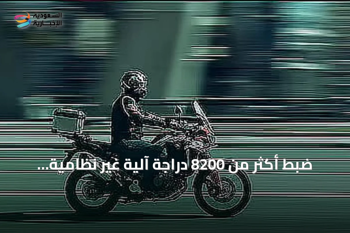 ضبط أكثر من 8200 دراجة آلية غير نظامية خلال أسبوع