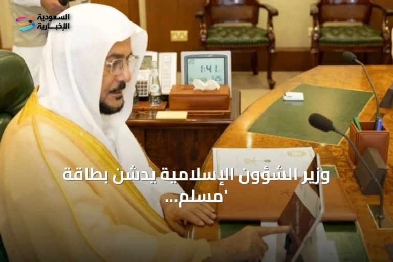وزير الشؤون الإسلامية يدشن بطاقة 'مسلم جديد' الرقمية عبر تطبيق توكلنا