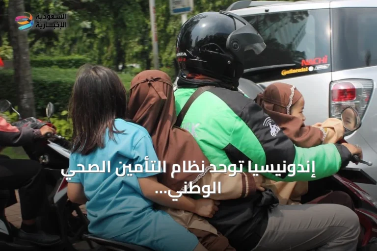 إندونيسيا توحد نظام التأمين الصحي الوطني وتصل التغطية إلى 98.6% من السكان