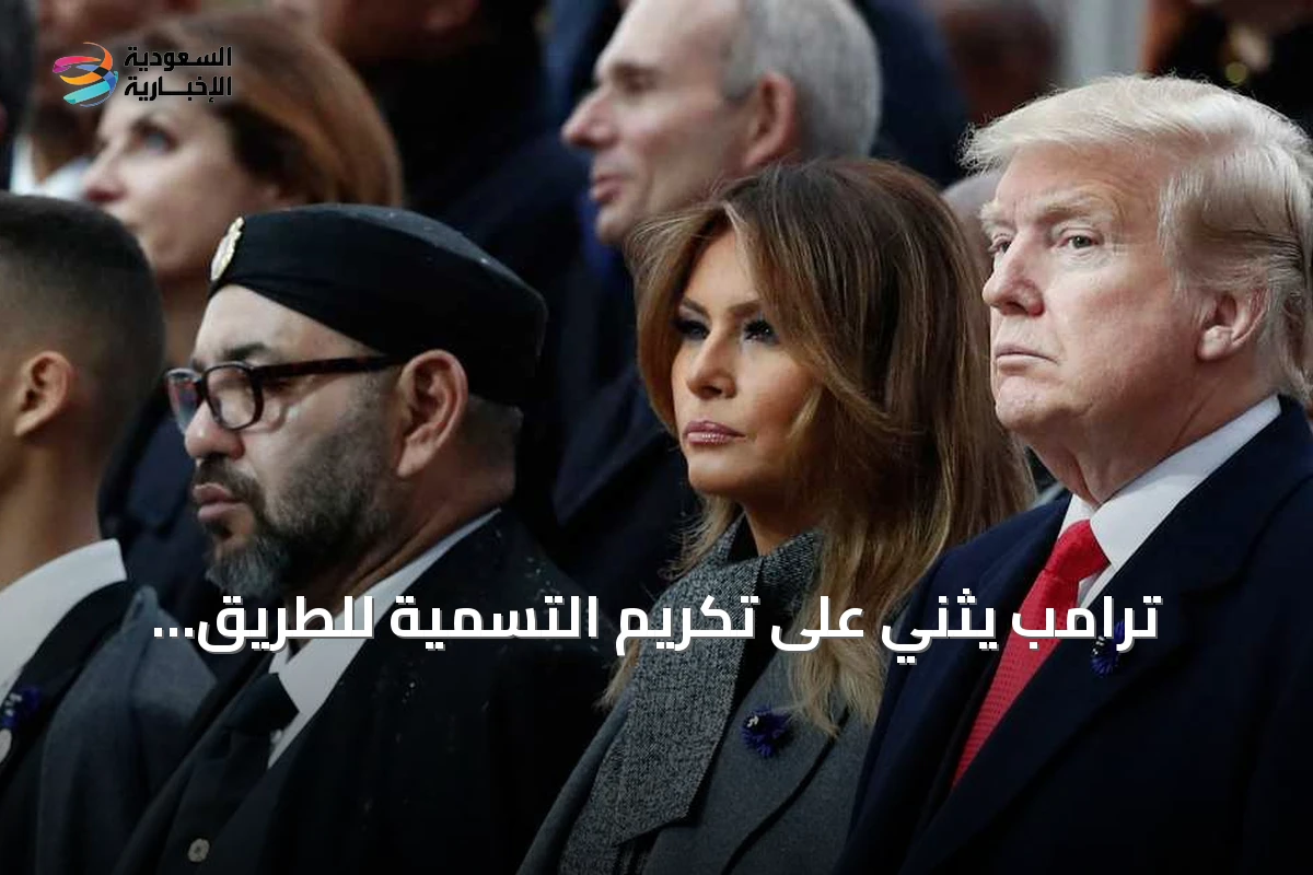 ترامب يثني على تكريم التسمية للطريق السريع تيزنيت-الداخلة بالمغرب