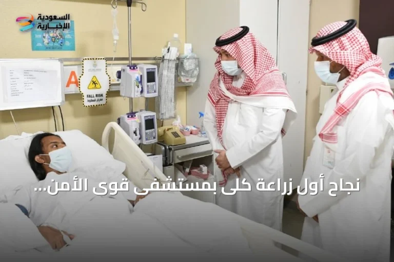 نجاح أول زراعة كلى بمستشفى قوى الأمن بالرياض يبرز تطور الخدمات الطبية