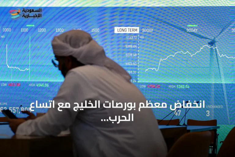 انخفاض معظم بورصات الخليج مع اتساع الحرب واستهداف منشآت نفط سعودية
