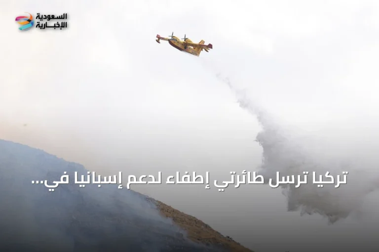 تركيا ترسل طائرتي إطفاء لدعم إسبانيا في مكافحة حرائق الغابات