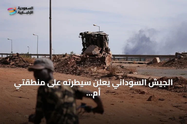 الجيش السوداني يعلن سيطرته على منطقتي أم قرفة وجريجخ بشمال كردفان