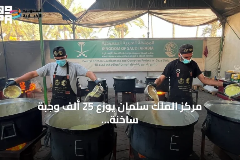 مركز الملك سلمان يوزع 25 ألف وجبة ساخنة للفلسطينيين في وسط وجنوب غزة