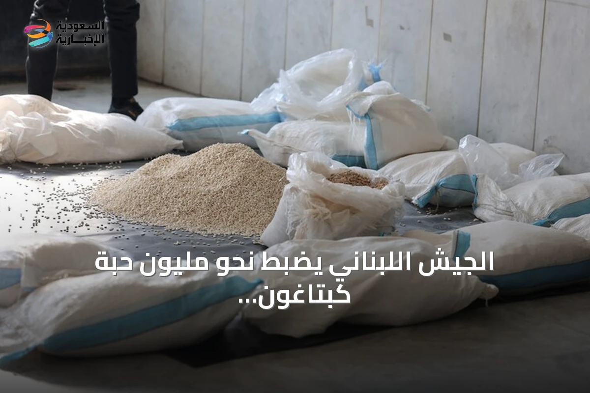 الجيش اللبناني يضبط نحو مليون حبة كبتاغون وستين كيلوغراماً من معجون الحشيش في عملية أمنية