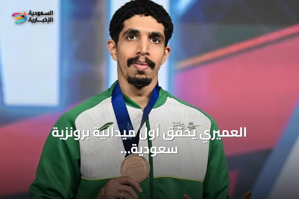 العميري يحقق أول ميدالية برونزية سعودية في بطولة العالم للمبارزة