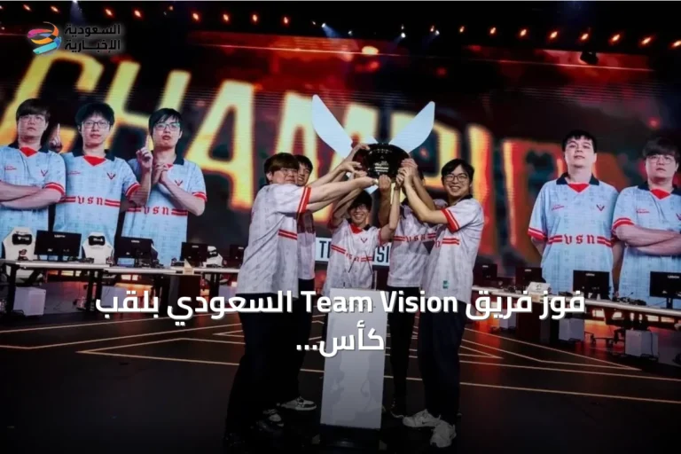 فوز فريق Team Vision السعودي بلقب كأس العالم للرياضات الإلكترونية 2026
