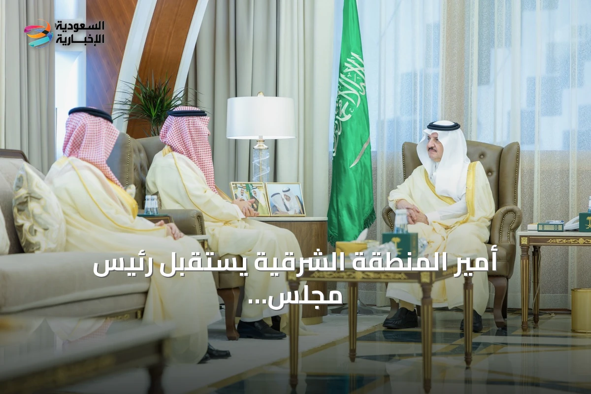 أمير المنطقة الشرقية يستقبل رئيس مجلس إدارة سابك والرئيس التنفيذي الجديد