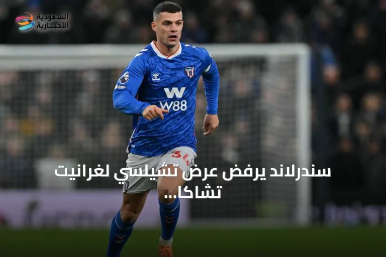سندرلاند يرفض عرض تشيلسي لغرانيت تشاكا ويؤكد بقاء القائد