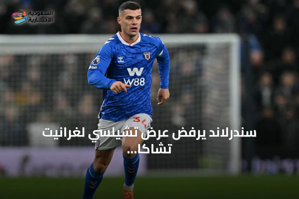 سندرلاند يرفض عرض تشيلسي لغرانيت تشاكا ويؤكد بقاء القائد