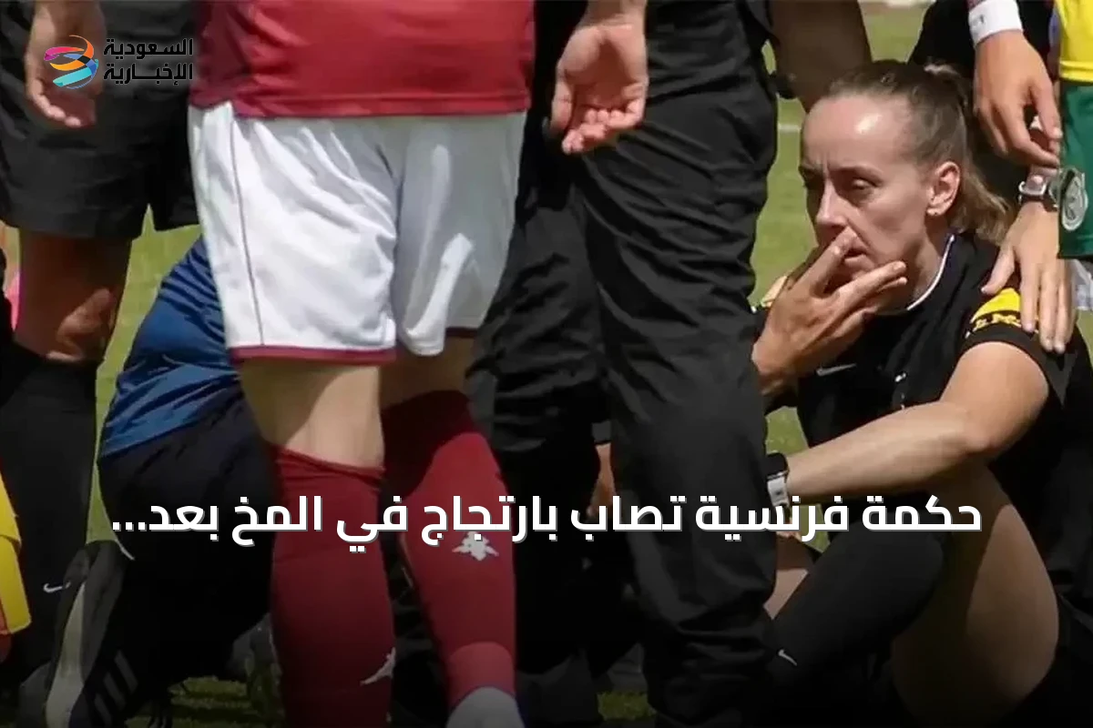 حكمة فرنسية تصاب بارتجاج في المخ بعد تدخلها لفض شجار في مباراة ودية