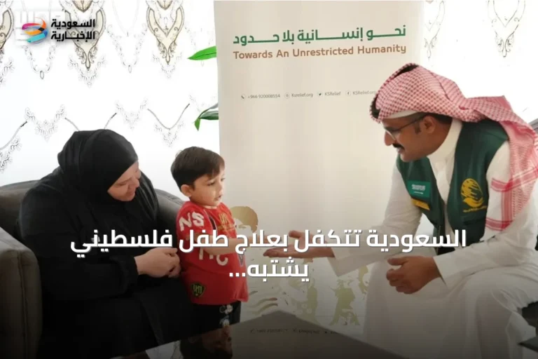السعودية تتكفل بعلاج طفل فلسطيني يشتبه بإصابته باللمفاوية النسيجية
