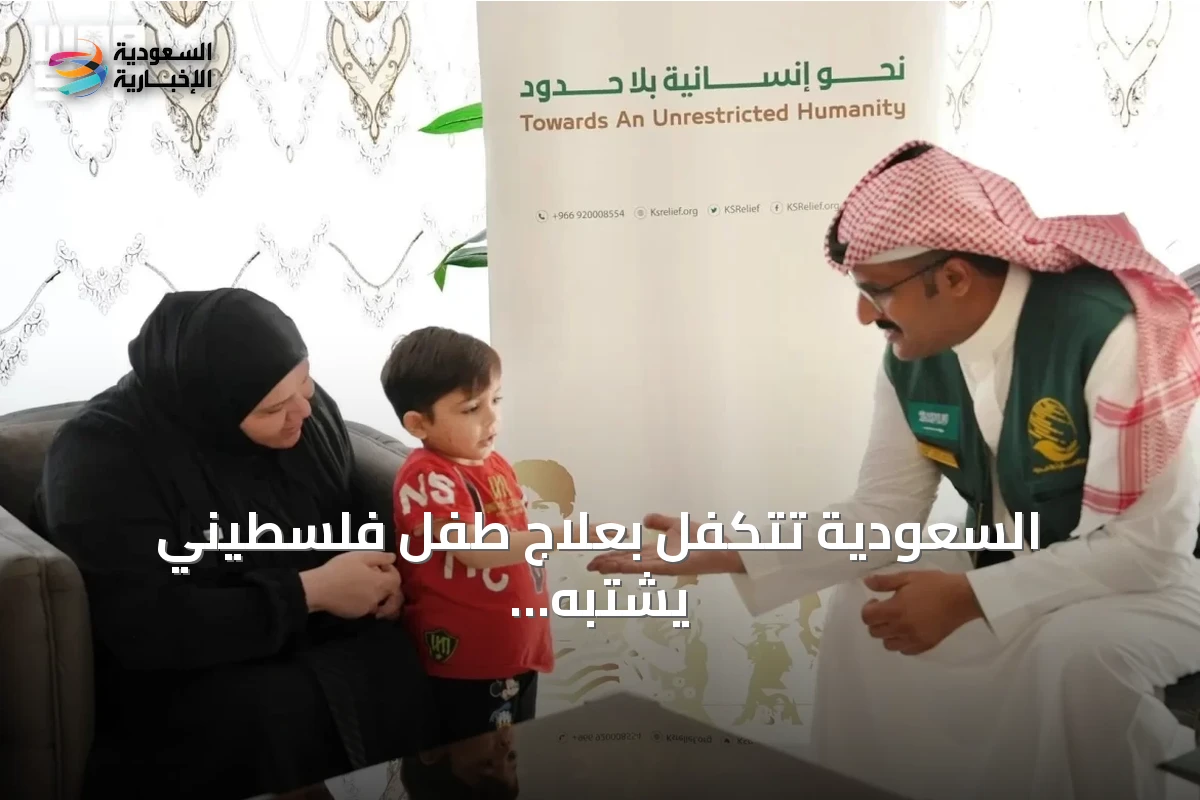 السعودية تتكفل بعلاج طفل فلسطيني يشتبه بإصابته باللمفاوية النسيجية