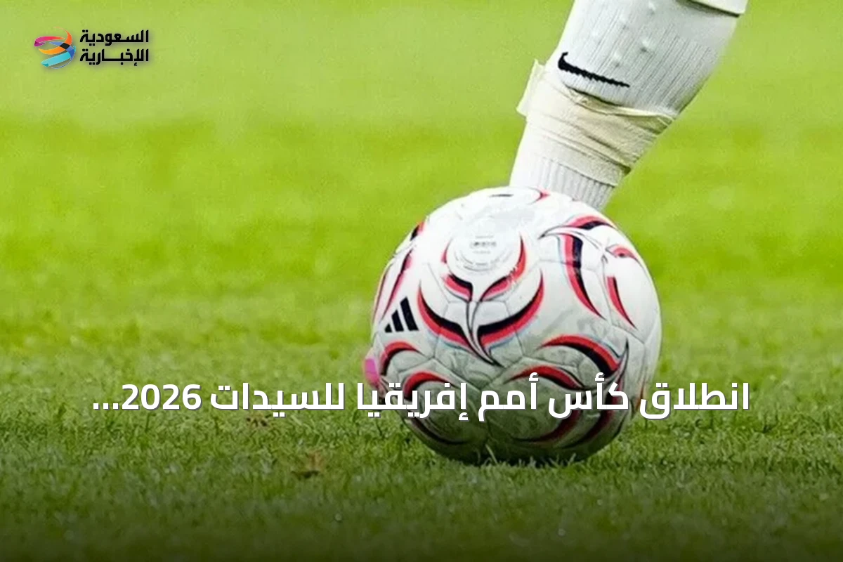 انطلاق كأس أمم إفريقيا للسيدات 2026 بالمغرب بمشاركة قياسية لـ16 منتخباً