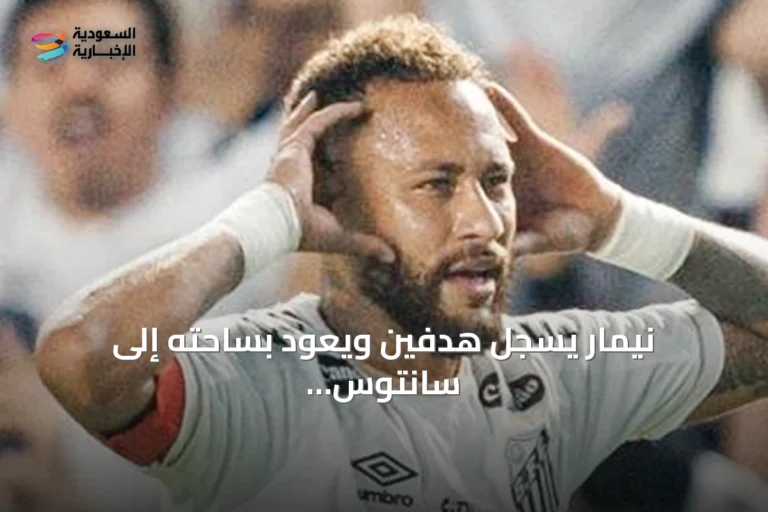 نيمار يسجل هدفين ويعود بساحته إلى سانتوس مع احتفال مميز