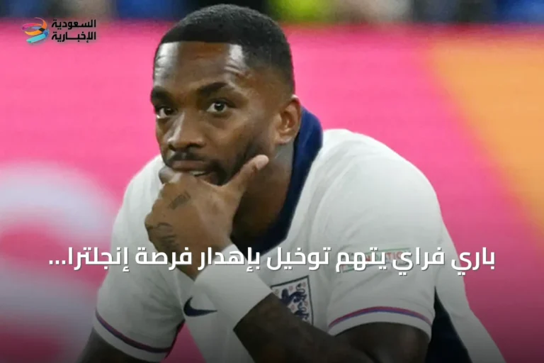 باري فراي يتهم توخيل بإهدار فرصة إنجلترا في كأس العالم بسبب تجاهل إيفان توني
