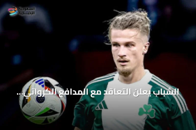 الشباب يعلن التعاقد مع المدافع الكرواتي تين يدفاي