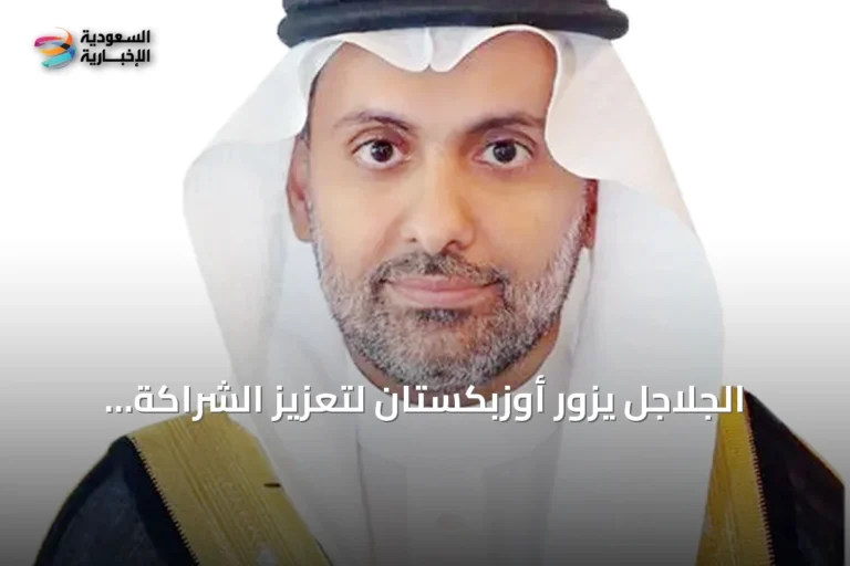 الجلاجل يزور أوزبكستان لتعزيز الشراكة الصحية والاستثمارية