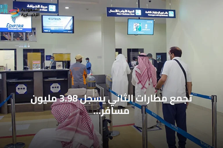 تجمع مطارات الثاني يسجل 3.98 مليون مسافر و36.6 ألف رحلة في الربع الثاني 2026