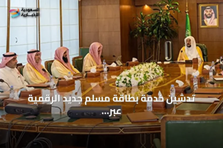 تدشين خدمة بطاقة مسلم جديد الرقمية عبر تطبيق توكلنا