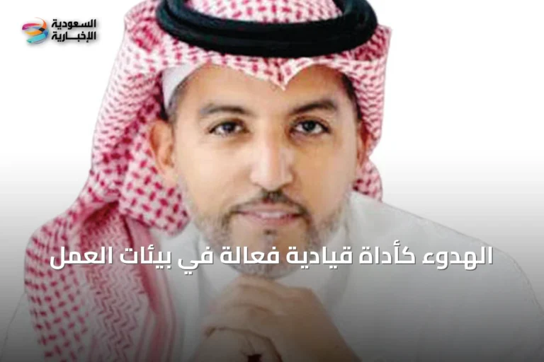 الهدوء كأداة قيادية فعّالة في بيئات العمل