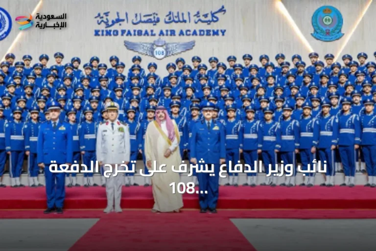 نائب وزير الدفاع يشرف على تخرج الدفعة 108 من كلية الملك فيصل الجوية