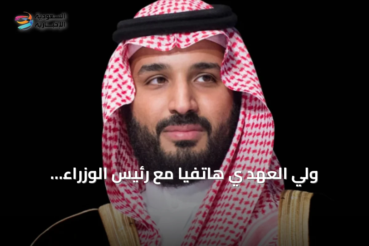 ولي العهد ي هاتفيًا مع رئيس الوزراء البريطاني لبحث التعاون وإدانة هجمات الحوثي