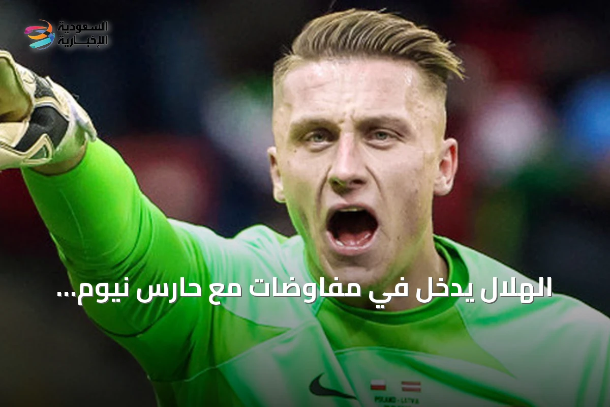 الهلال يدخل في مفاوضات مع حارس نيوم البولندي مارسين بولكا
