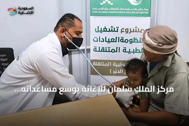 مركز الملك سلمان للإغاثة يوسع مساعداته الإنسانية في غزة واليمن عبر غذاء ومأوى ورعاية صحية