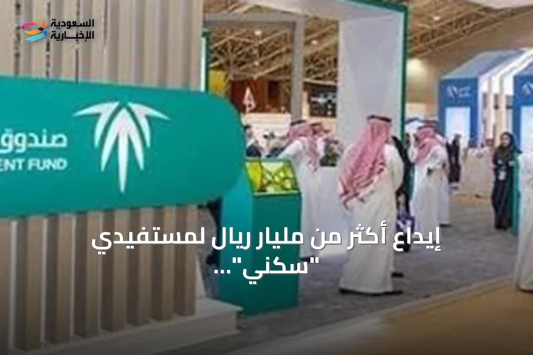 إيداع أكثر من مليار ريال لمستفيدي "سكني" عن شهر يوليو 2026