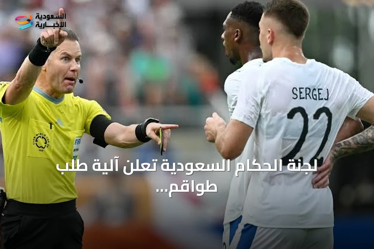 لجنة الحكام السعودية تُعلن آلية طلب طواقم التحكيم الأجنبية لموسم 2026-2027