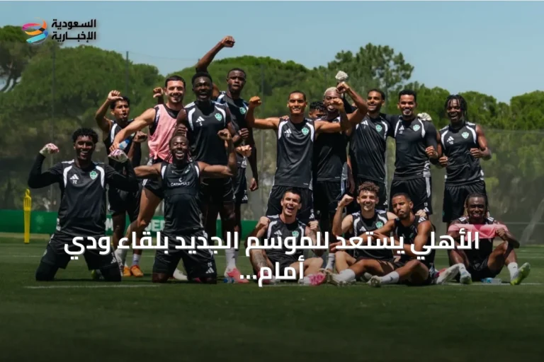 الأهلي يستعد للموسم الجديد بلقاء ودي أمام فولهام في البرتغال