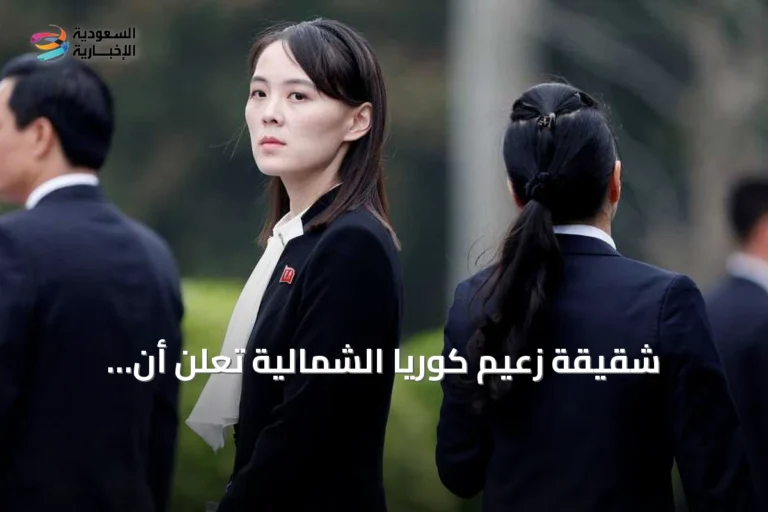 شقيقة زعيم كوريا الشمالية تعلن أن الترسانة النووية لا رجعة عنها وستستمر في التحديث