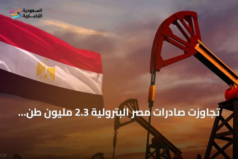 تجاوزت صادرات مصر البترولية 2.3 مليون طن في النصف الأول من 2026