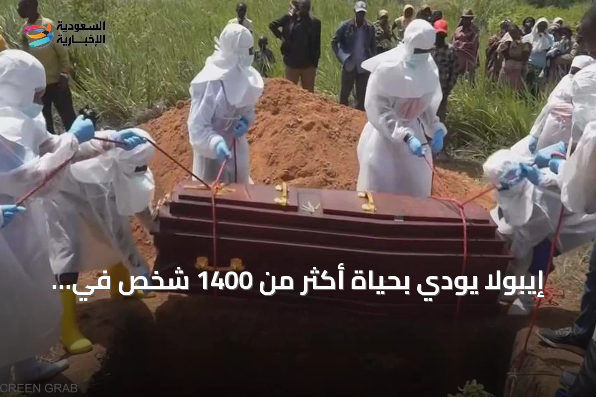 إيبولا يودي بحياة أكثر من 1400 شخص في الكونغو الديمقراطية